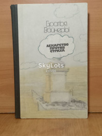 Видання - р. Издания - гг. ^/--/^ Братья Вайнеры. Лекарство против страха. Город принял ^_^^^ Брати Вайнери. Ліки проти страху. Місто прийняло - фото фото фото