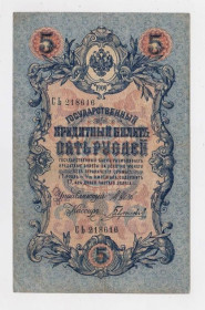 Микола II - Николай II - ^/--/^ 5 руб. = 1909 р. = ШИПОВ -  ГАВРИЛОВ = РОСІЯ = серія СЬ ^_^^^ 5 руб. = 1909 г. = ШИПОВ - ГАВРИЛОВ = РОССИЯ = серия СЬ - фото фото фото