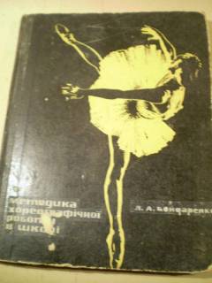 Культура і мистецтво Культура и искусство ^/--/^ Л.Бондаренко.Методика хореографічної роботи в школі і позашкільних закладах ^_^^^ Л. Бондаренко. Методика хореографической работы в школе и внешкольных учреждениях - фото фото фото