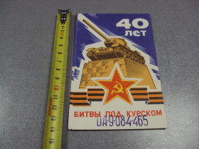 СРСР СССР ^/--/^ карточка радиообмена QSL 40 лет битвы под курском 1983 №2372 ^_^^^ Картка радіообміну QSL 40 років битви під курском 1983 No /--/ 2372 - фото фото фото