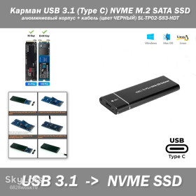 Жорсткі диски Жесткие диски ^/--/^ Карман USB 3.1 M /--/ 6-9210/B   (Type C) NVME M.2 SATA SSD алюминиевый корпус + кабель   (цвет ЧЕРНЫЙ) SL-TP /--/ 02-583-HDT ^_^^^ Карман USB 3.1 M /--/ 6-9210/B (Type C) NVME M.2 SATA SSD алюмінієвий корпус + кабель (колір чорний) SL-TP /--/ 02-583-HDT - фото фото фото