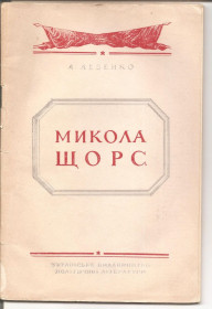 Видання - р. Издания - гг. ^/--/^ Микола Щорс. 1948 /--/ р.У.В.П.Л. ^_^^^ Николай Щорс. 1948 /--/ г.У.В.П.Л. - фото фото фото