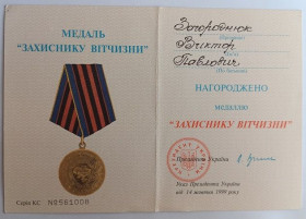 Документи до нагород СРСР Документы к наградам СССР ^/--/^ Удостоверение  (документ) к медали &amp;quot;Захиснику Вітчизни&amp;quot;. ^_^^^ Удостоверение (документ) к медали &amp;quot; Защитнику Отечества &amp;quot;. - фото фото фото