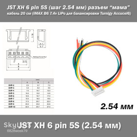 Порти, роз'єми Порты, разъемы ^/--/^ JST XH 6 pin 5 /--/ S    (шаг 2.54 мм) разъем  мама кабель 20 см    (iMAX B /--/ 6 7.4 /--/ v LiPo для балансировки Turnigy Accucel /--/ 6) ^_^^^ JST XH 6 pin 5 /--/ S (крок 2.54 мм) роз'єм мама кабель 20 см (iMAX B /--/ 6 7.4 /--/ v LiPo для балансування Turnigy Accucel /--/ 6) - фото фото фото