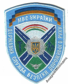 Інше Другое ^/--/^ Шеврон. Украина. МВД. Транспорт. Дорожная милиция. voen ^_^^^ Шеврон. Україна. МВС. Транспорт. Дорожня міліція. Воєн - фото фото фото