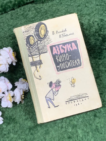 Видання - р. Издания - гг. ^/--/^ Книга практическое руководство «Азбука кинолюбителя» В. Рапков, В. Пекелис, 1961 г.  (Н /--/ 8400) - фото фото фото