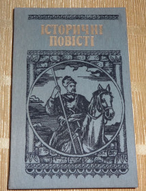 Видання - р. Издания - гг. ^/--/^ книга Є.Шморгун. &amp;quot;Історичні повесті&amp;quot;. ^_^^^ книга Е.Шморгун. &amp;quot;Исторические повести &amp;quot;. - фото фото фото