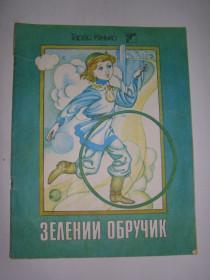 Видання - р. Издания - гг. ^/--/^ ТАРАС КІНЬКО &amp;quot;ЗЕЛЕНИЙ ОБРУЧИК&amp;quot;, 1989 ^_^^^ ТАРАС КИНЬКО &amp;quot;ЗЕЛЕННЫЙ ОБРУЧИК&amp;quot;, 1989 - фото фото фото