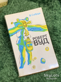 Видання - р. Издания - гг. ^/--/^ Книга «Роберт Вуд: Современный чародей физической лаборатории» Вильям Сибрук 1977 г.  (Н /--/ 7075) ^_^^^ Книга «Роберт Вуд: Сучасний чарівник фізичної лабораторії» Вільям Сібрук 1977 р. - фото фото фото