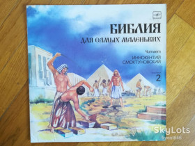 Платівки Пластинки ^/--/^ Библия для самых маленьких 2  (лам. конв.)  (6)-Ex.-Мелодия ^_^^^ Біблія для найменших 2 (лам. Мелодія - фото фото фото