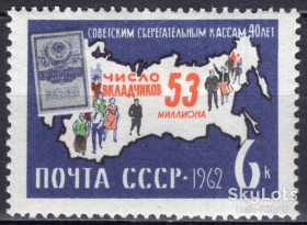 СРСР - СССР - ^/--/^ СССР 1962 сберкассы СК 2711 MNH ^_^^^ СРСР 1962 ощадкаси СК 2711 MNH - фото фото фото