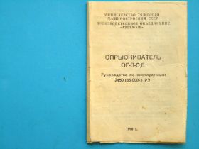 Інші предмети для дачі Другие предметы для дачи ^/--/^ Руководство по эксплуатации Опрыскиватель ОГ-3-0,6 ^_^^^ Керівництво з експлуатації Оприскувач ОГ-3-0,6 - фото фото фото