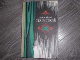 Видання - р. Издания - гг. ^/--/^ Михайло Старицький - фото фото фото