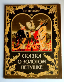 Видання - р. Издания - гг. ^/--/^ А. С. Пушкин Сказка о Золотом Петушке Худ. Н. Пшинка УССР Киев Веселка 1985 /--/ г ^_^^^ А. С. Пушкін Казка про Золоте Півня Худ. Н. Пшинка УРСР Київ Веселка 1985 /--/ р - фото фото фото