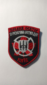 Інше Другое ^/--/^ Шеврон. Україна. Правий Сектор. 13 резервна сотня ДУК. Київ. mazu ^_^^^ Шеврон. Украина. Правый сектор. 13 резервная сотня ДУК. Киев. Mazu - фото фото фото