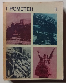 Видання - р. Издания - гг. ^/--/^ Альманах Прометей №6  (1968) ^_^^^ Альманах Прометей No /--/ 6 (1968) - фото фото фото