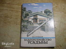 Видання - р. Издания - гг. ^/--/^ благоустройство усадьбы 1990 /--/ г ^_^^^ благоустрій садиби 1990 - фото фото фото