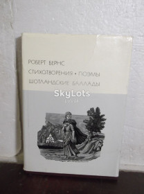 Видання - р. Издания - гг. ^/--/^ Бернс. Стихотворения. Поэмы. Баллады. Серия БВЛ. Том 47. 1976 - 2 ^_^^^ Бернс. Вірші. Поеми. Балада. Серія БВЛ. Том 47. 1976 — 2 - фото фото фото