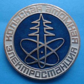 Пам'ятні і ювілейні Памятные и юбилейные ^/--/^ Кольская атомная электростанция ^_^^^ Кольська атомна електростанція - фото фото фото