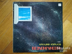 Платівки Пластинки ^/--/^ Поет Аркадий Хоралов-Бесконечность  (4)-Ex.+, Мелодия ^_^^^ Співає Аркадій Хоралов-Нескінченність (4)-Ex.+, Мелодія - фото фото фото
