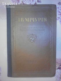 Видання - р. Издания - гг. ^/--/^ Мічурін І.В. Вибрані твори. 1949 /--/ р.   (Мичурин И.В.) ^_^^^ Мичурин И.В. Избранные произведения. 1949 /--/ г. (Мичурин И.В.) - фото фото фото
