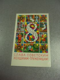 СРСР СССР ^/--/^ открытка александров 8 марта советским женщинам-труженицам 1976  №12997 /--/ м ^_^^^ листівка олександрів 8 березня радянським жінкам-трудівницям 1976 No 12997 /--/ м - фото фото фото