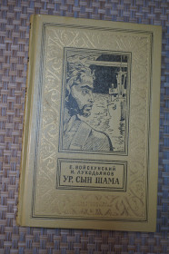 Видання - р. Издания - гг. ^/--/^ Войскунский, Лукодьянов. Ур, сын Шама. Серия: БПиНФ   (рамка) ^_^^^ Войскунський, Лукодьянов. Ур, син Шама. Серія: БПіНФ (рамка) - фото фото фото