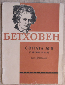 Видання - р. Издания - гг. ^/--/^ Ноты Л. Бетховен. Соната №8. Патетическая. 1966 ^_^^^ Ноти Л. Бетховен. Соната No /--/ 8. Патетична. 1966 - фото фото фото