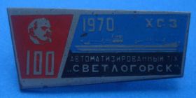 Пам'ятні і ювілейні Памятные и юбилейные ^/--/^ Светлогорск ХСЗ Ленин 100 корабль ^_^^^ Світлогорськ ХСЗ Ленін 100 корабель - фото фото фото