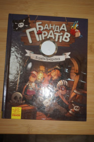 Видання - р. Издания - гг. ^/--/^ Банда Піратів. Корабель-привид ^_^^^ Банда Пиратов. Корабль-призрак - фото фото фото