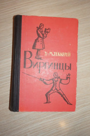 Видання - р. Издания - гг. ^/--/^ У-М.Теккерей Виргинцы в 2 т. Т /--/ 1. ^_^^^ У-М.Теккерей Віргінці в 2 т. Т /--/ 1. - фото фото фото