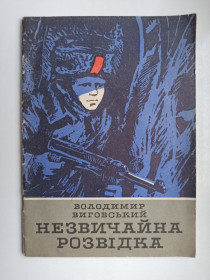 Видання - р. Издания - гг. ^/--/^ Незвичайна розвідка - Володимир Виговський - ^_^^^ Необычная разведка - Владимир Выговский - - фото фото фото