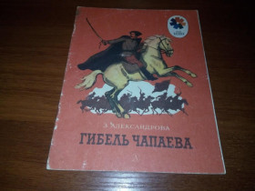 Видання - р. Издания - гг. ^/--/^ Александрова ГИБЕЛЬ ЧАПАЕВА ^_^^^ Александрова ГИБЕЛЬ ЧАПАЄВА - фото фото фото