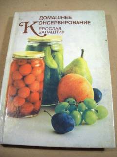 Видання - р. Издания - гг. ^/--/^ Я.Балаштик. Домашнее консервирование ^_^^^ Я. Балаштик. Домашнє консервування - фото фото фото