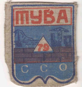 Інше Другое ^/--/^ Шеврон. СССР. РСФСР. Тува. ВЛКСМ. ССО. Студенческий строительный отряд. 1979. ^_^^^ Шеврон. СРСР. РРФСР. Тува. ВЛКСМ. ССО. Студентський будівельний загін. 1979. - фото фото фото