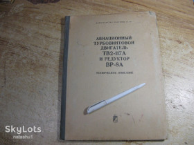 Видання - р. Издания - гг. ^/--/^ авиационній турбовинтовой двигатель ТВ-2-117 /--/ А и редуктор ВР-8 /--/ А 1977 /--/ г ^_^^^ авиационный турбовинтовой двигатель ТВ-2-117 /--/ А и редуктор ВР-8 /--/ А 1977 /--/ г - фото фото фото