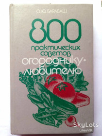 Видання - р. Издания - гг. ^/--/^ О.Ю.Барабаш . 800 практических  советов огороднику-любителю ^_^^^ О.Ю.Барабаш. 800 практичних порад городнику-аматору - фото фото фото