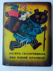 Видання - р. Издания - гг. ^/--/^ ДЕСЯТЬ СКАЗОЧНИКОВ ПОД ОДНОЙ КРЫШЕЙ. Сказки писателей ПРИКАМЬЯ. Рис. С. МОЖАЕВОЙ. Пермское КИ 1974 /--/ г. ^_^^^ Десять казкарів під одним дахом. Казки письменників Прикам'я. Рис. С. Можаєвий. Пермське КІ 1974 /--/ р. - фото фото фото