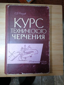 Видання - р. Издания - гг. ^/--/^ Розов С. В. Курс технического черчения ^_^^^ Розов С. В. Курс технічного креслення - фото фото фото