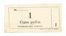 Місцеві випуски Местные выпуски ^/--/^ Осиново Куйбышевский район 1 рубль хозрасчет 1989 Новосибирск ^_^^^ Осинове Куйбишевський район 1 рубль госпрозрахунок 1989 Новосибірськ - фото фото фото