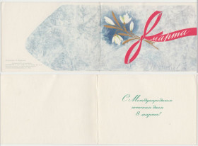 СРСР СССР ^/--/^ С 8 марта 1964 Боролин Р /--/ 2 ^_^^^ З 8 березня 1964 Боролін Р /--/ 2 - фото фото фото