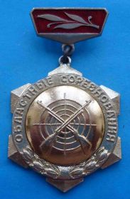 Спортивні Спортивные ^/--/^ областные соревнования 1 место стрельба ^_^^^ обласні змагання 1 місце стрілянина - фото фото фото