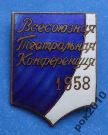 Пам'ятні і ювілейні Памятные и юбилейные ^/--/^ всесоюзная театральная конференция 1958 ^_^^^ Всесоюзна театральна конференція 1958 - фото фото фото