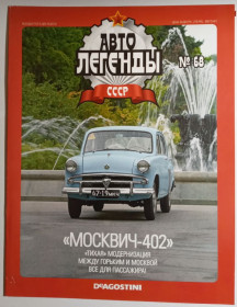 : радянські, російські та українські : советские, российские и украинские ^/--/^ ЖУРНАЛ Автолегенды СССР №68 Москвич-402 ^_^^^ ЖУРНАЛ Автолегенди СРСР No /--/ 68 Москвич-402 - фото фото фото