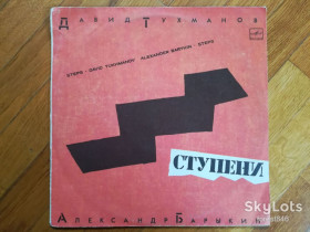 Платівки Пластинки ^/--/^ Давид Тухманов, Александр Барыкин-Ступени  (9)-Ex., Мелодія ^_^^^ Давид Тухманов, Александр Барыкин-Ступени (9)-Ex., Мелодия - фото фото фото