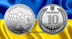 Пам'ятні і ювілейні Памятные и юбилейные ^/--/^ Ми сильні. Ми разом.  Донецька  область    монета 2025 року ^_^^^ Мы сильны. Мы вместе. Донецкая область монета 2025 года - фото фото фото