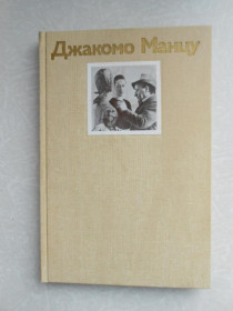 Видання - р. Издания - гг. ^/--/^ Леняшина Н.М. Джакомо Манцу. - фото фото фото