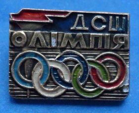 Пам'ятні і ювілейні Памятные и юбилейные ^/--/^ ДСШ Олимпия УССР олимпиада ^_^^^ ДСШ Олімпія УРСР олімпіада - фото фото фото