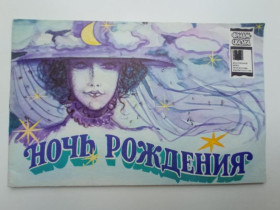 Видання - р. Издания - гг. ^/--/^ НОЧЬ РОЖДЕНИЯ.Фильм-сказка. Автор Костинский. Художник РОЗАЛИЯ ЗЕЛЬМА.Бюро пропаганды СК 1986 ^_^^^ Ніч народження. Фільм-казка. Автор Костинський. Художник Розалія Зельма. Бюро пропаганди СК 1986 - фото фото фото