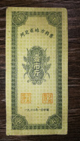 Китай Китай ^/--/^ Китай КНР 1 ринковий цзинь 1960, 500 грам. Хебей. З перших випусків лянпяо ^_^^^ Китай КНР 1 рыночный цзинь 1960, 500 грамм. Хэбэй. С первых выпусков лянпяо - фото фото фото